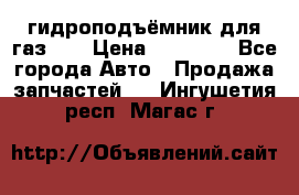 гидроподъёмник для газ 53 › Цена ­ 15 000 - Все города Авто » Продажа запчастей   . Ингушетия респ.,Магас г.